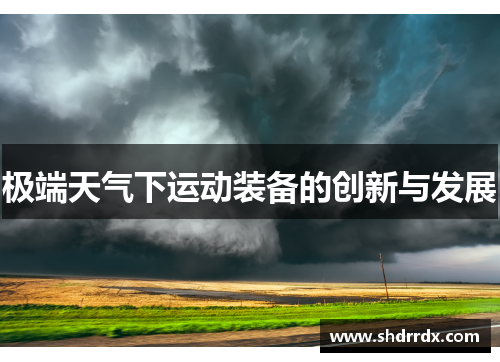 极端天气下运动装备的创新与发展