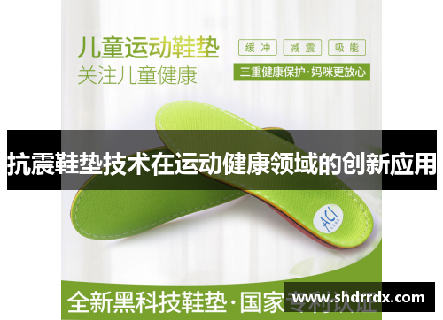 抗震鞋垫技术在运动健康领域的创新应用