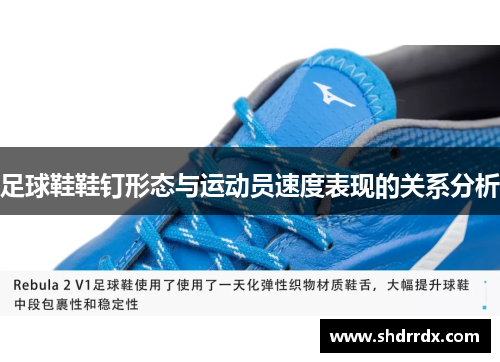 足球鞋鞋钉形态与运动员速度表现的关系分析
