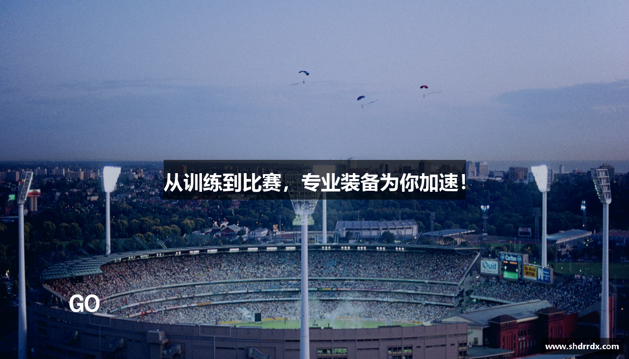 从训练到比赛，专业装备为你加速！